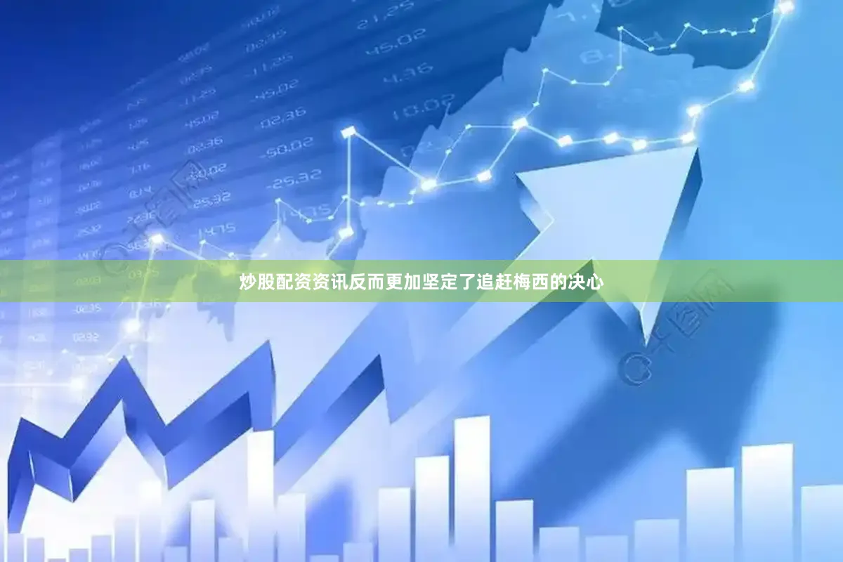 炒股配资资讯反而更加坚定了追赶梅西的决心