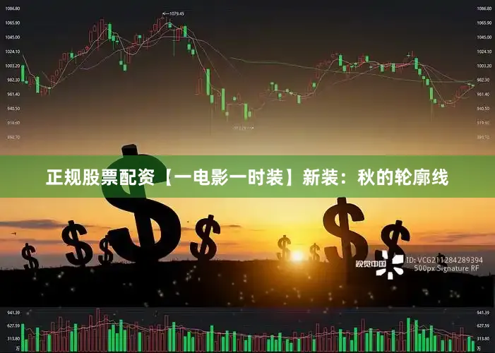 正规股票配资【一电影一时装】新装：秋的轮廓线