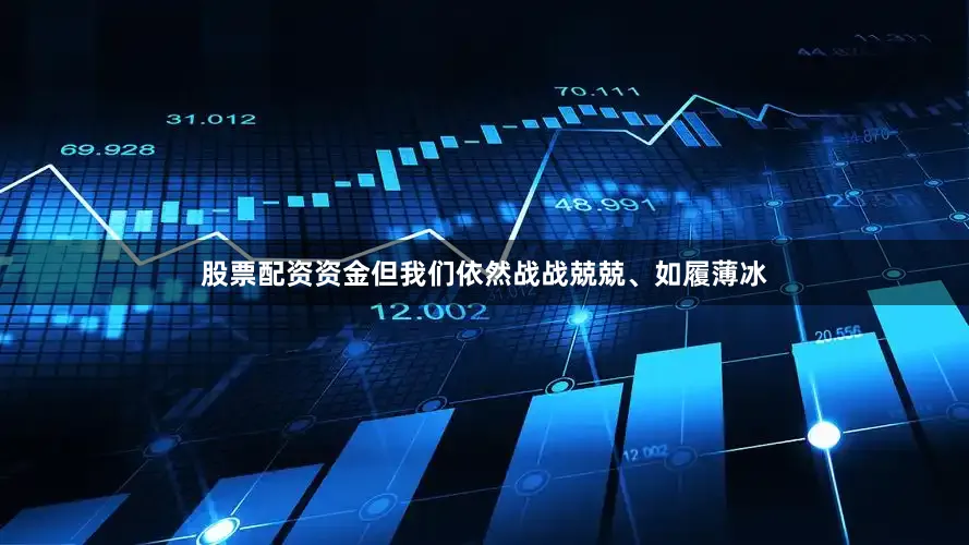 股票配资资金但我们依然战战兢兢、如履薄冰