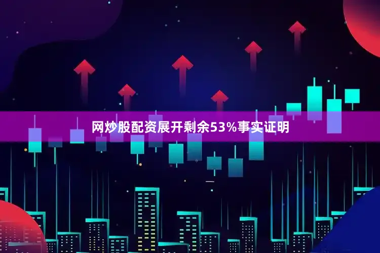 网炒股配资展开剩余53%事实证明
