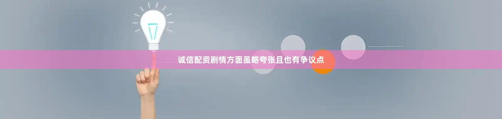诚信配资剧情方面虽略夸张且也有争议点