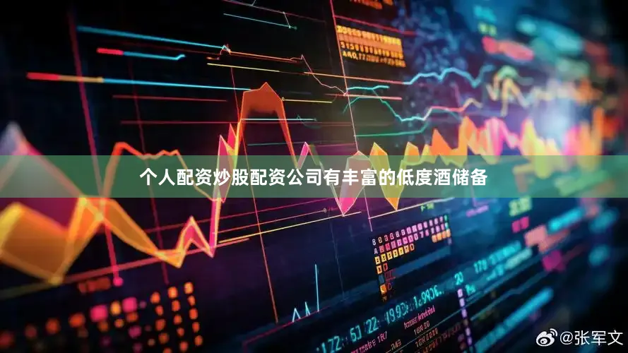个人配资炒股配资公司有丰富的低度酒储备