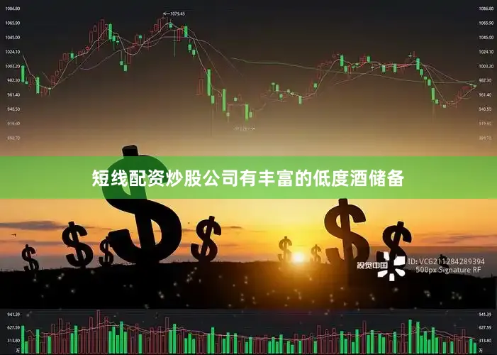 短线配资炒股公司有丰富的低度酒储备