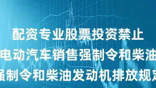 配资专业股票投资禁止加州执行电动汽车销售强制令和柴油发动机排放规定