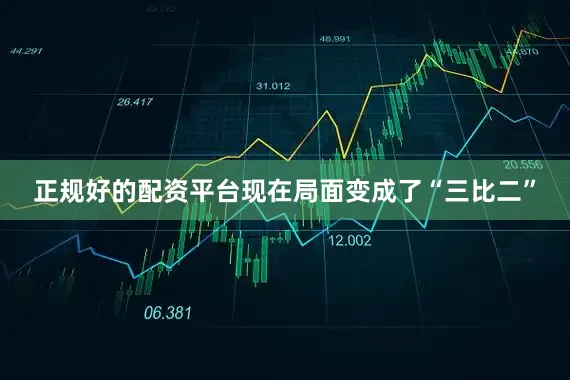 正规好的配资平台现在局面变成了“三比二”