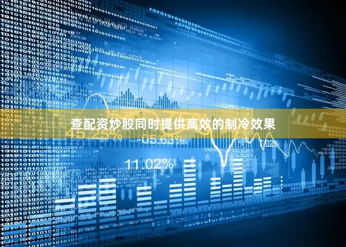 查配资炒股同时提供高效的制冷效果