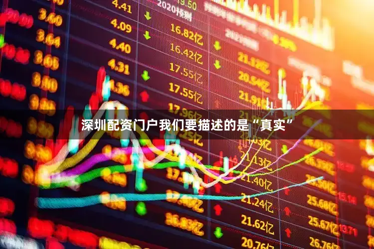 深圳配资门户我们要描述的是“真实”