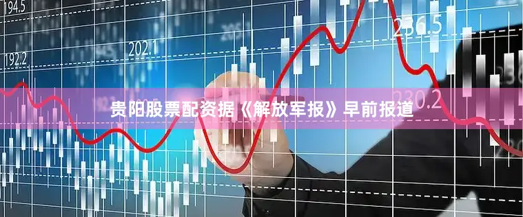 贵阳股票配资据《解放军报》早前报道