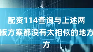 配资114查询与上述两版方案都没有太相似的地方