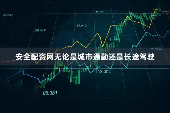 安全配资网无论是城市通勤还是长途驾驶