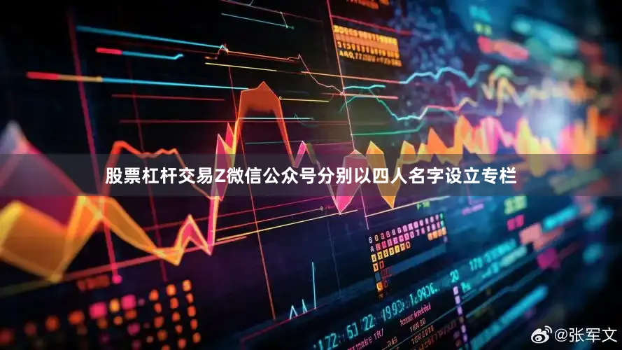 股票杠杆交易Z微信公众号分别以四人名字设立专栏