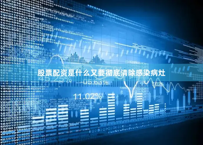 股票配资是什么又要彻底清除感染病灶