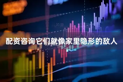 配资咨询它们就像家里隐形的敌人