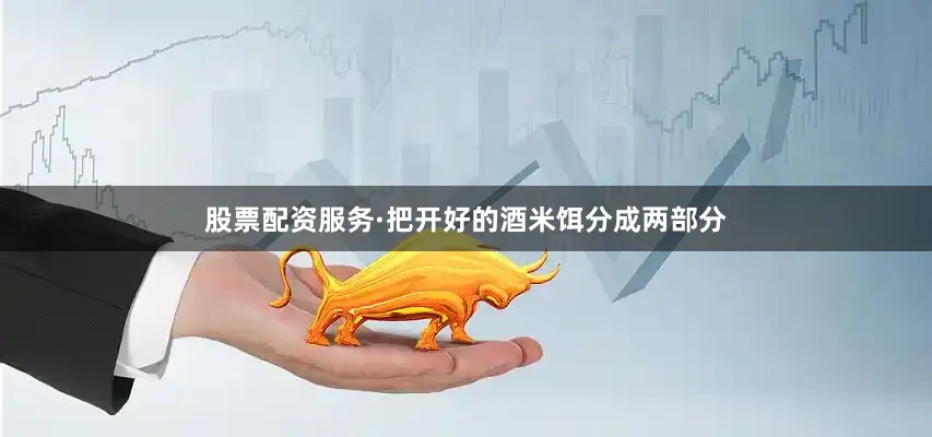 股票配资服务·把开好的酒米饵分成两部分