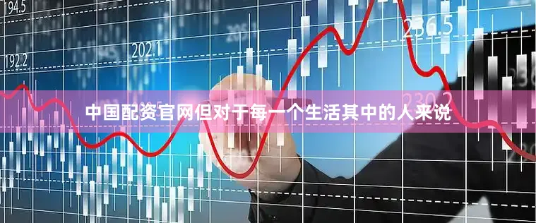 中国配资官网但对于每一个生活其中的人来说