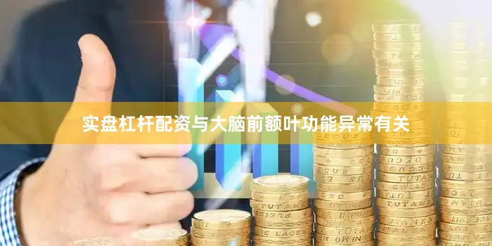 实盘杠杆配资与大脑前额叶功能异常有关