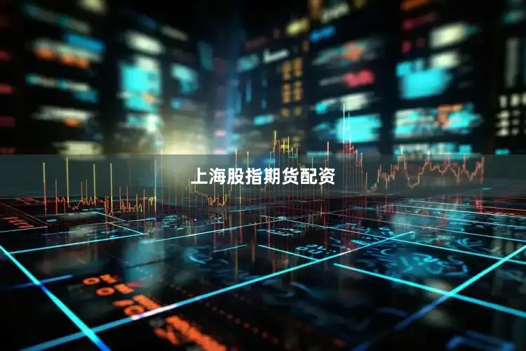 上海股指期货配资
