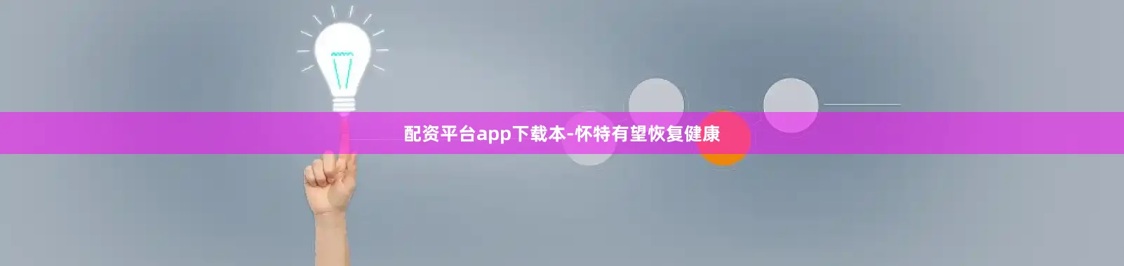 配资平台app下载本-怀特有望恢复健康