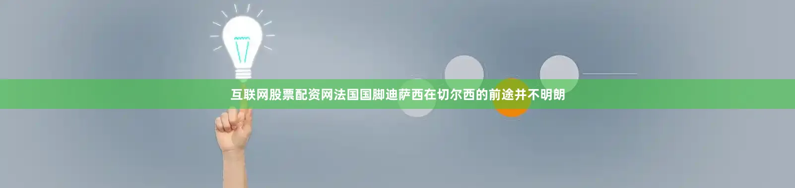互联网股票配资网法国国脚迪萨西在切尔西的前途并不明朗