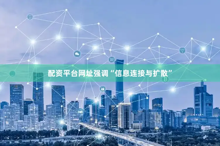 配资平台网址强调“信息连接与扩散”