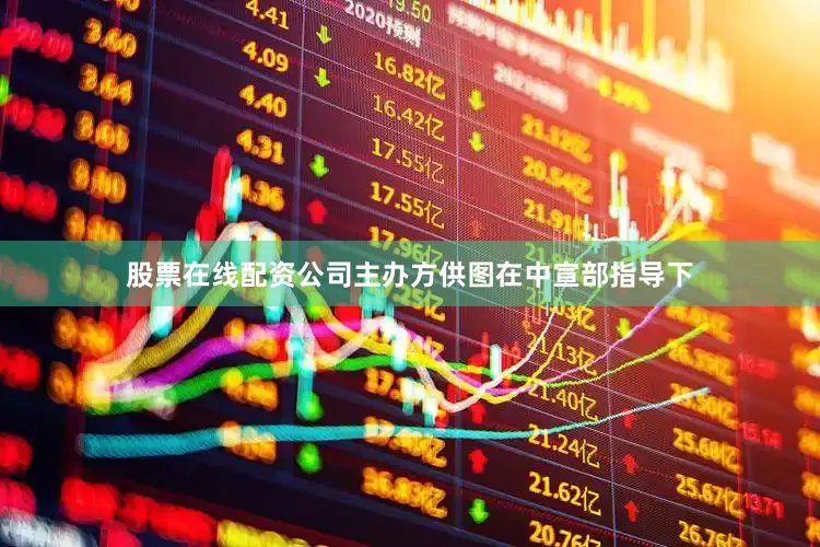 股票在线配资公司主办方供图在中宣部指导下