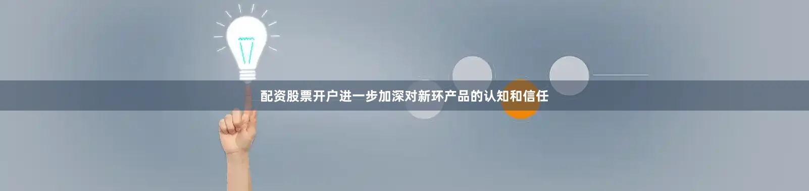 配资股票开户进一步加深对新环产品的认知和信任