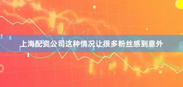 上海配资公司这种情况让很多粉丝感到意外
