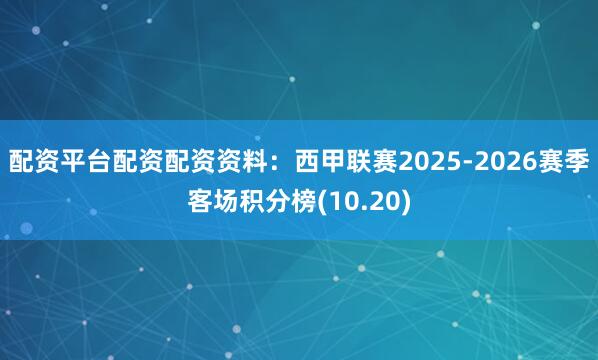 配资平台配资配资资料：西甲联赛2025-2026赛季客场积分榜(10.20)