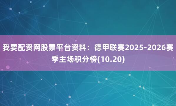 我要配资网股票平台资料：德甲联赛2025-2026赛季主场积分榜(10.20)