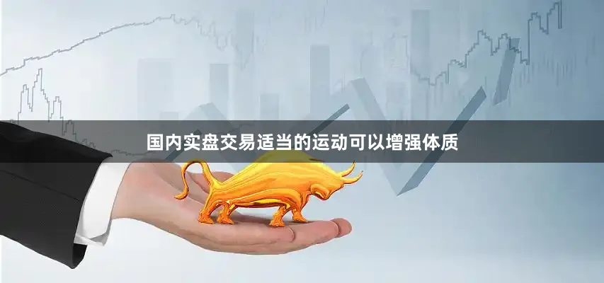 国内实盘交易适当的运动可以增强体质