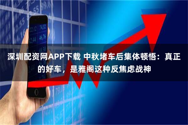 深圳配资网APP下载 中秋堵车后集体顿悟：真正的好车，是雅阁这种反焦虑战神